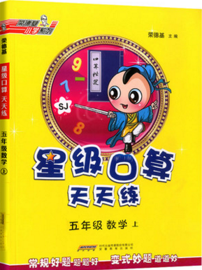 2019年秋星级口算天天练五年级数学上册苏教版答案 2019年秋星级口算天天练五年级数学上册苏教版答案