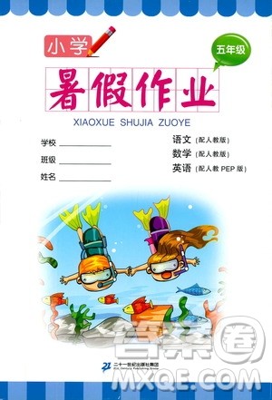 二十一世纪出版社集团2019年小学暑假作业语文数学英语合订本五年级参考答案 二十一世纪出版社集团2019年小学暑假作业语文数学英语合订本五年级参考答案