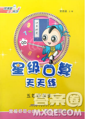 2019年秋星级口算天天练五年级上册数学青岛版答案 2019年秋星级口算天天练五年级上册数学青岛版答案