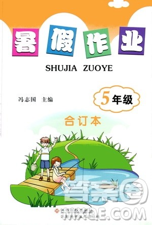 江西高校出版社2019年暑假作业5年级合订本参考答案