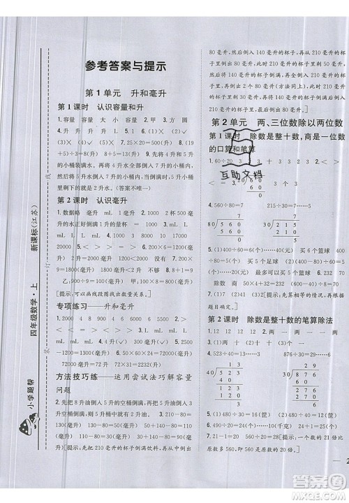 吉林人民出版社2019小学题帮数学四年级上册新课标江苏版参考答案 吉林人民出版社2019小学题帮数学四年级上册新课标江苏版参考答案