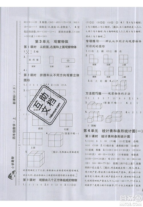 吉林人民出版社2019小学题帮数学四年级上册新课标江苏版参考答案 吉林人民出版社2019小学题帮数学四年级上册新课标江苏版参考答案