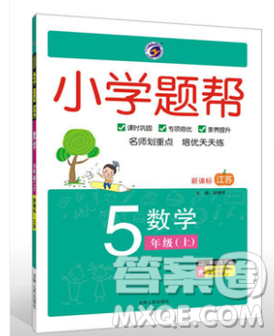 吉林人民出版社2019小学题帮数学五年级上册新课标江苏版参考答案