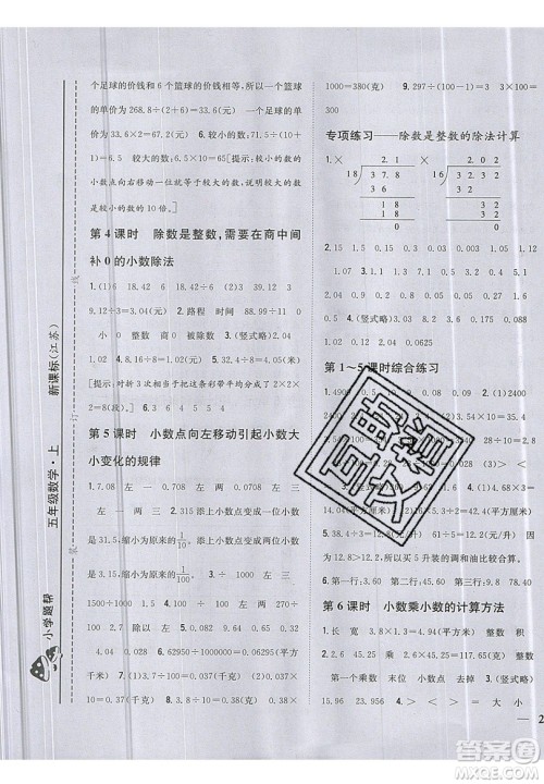 吉林人民出版社2019小学题帮数学五年级上册新课标江苏版参考答案