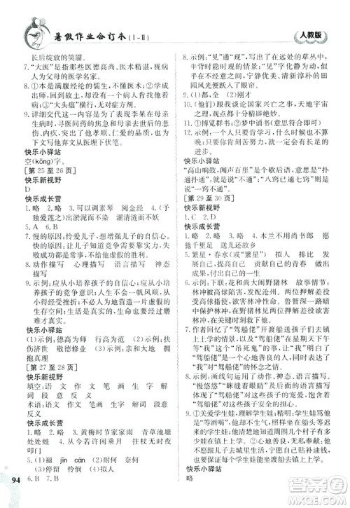 江西高校出版社2019暑假作业七年级合订本1-2人教版答案