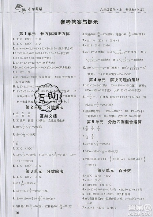 吉林人民出版社2019小学题帮数学六年级上册新课标江苏版参考答案 吉林人民出版社2019小学题帮数学六年级上册新课标江苏版参考答案