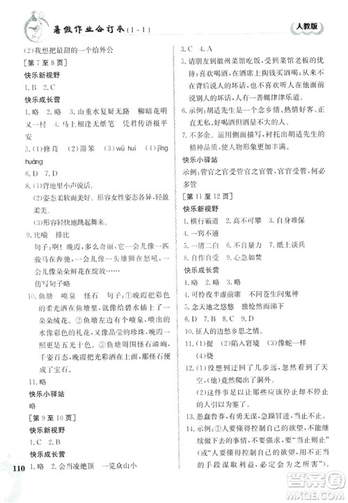 江西高校出版社2019暑假作业七年级合订本1-1人教版答案