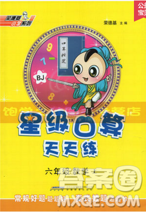 2019年秋星级口算天天练六年级上册数学北京版答案