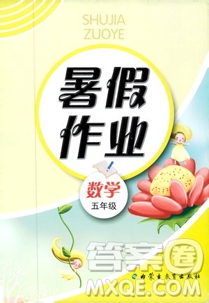 内蒙古教育出版社2019年暑假作业数学五年级参考答案 内蒙古教育出版社2019年暑假作业数学五年级参考答案