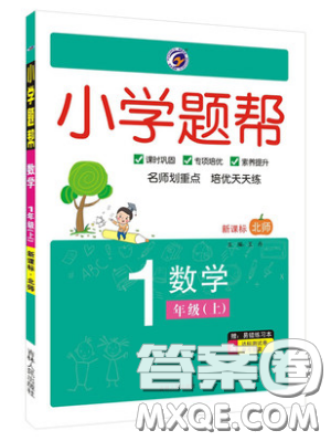 吉林人民出版社2019小学题帮数学一年级上册新课标北师大版参考答案