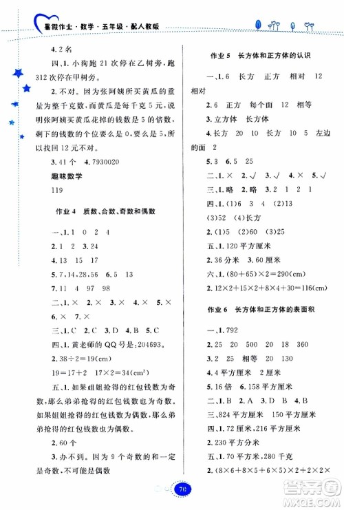 贵州人民出版社2019年暑假作业五年级数学配人教版参考答案