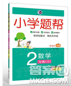 吉林人民出版社2019小学题帮数学二年级上册新课标北师大版参考答案