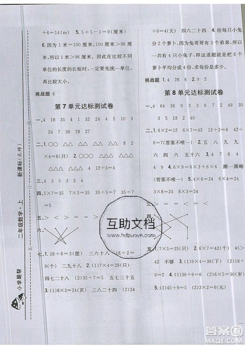 吉林人民出版社2019小学题帮数学二年级上册新课标北师大版参考答案