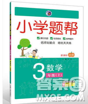吉林人民出版社2019小学题帮数学三年级上册新课标北师大版参考答案