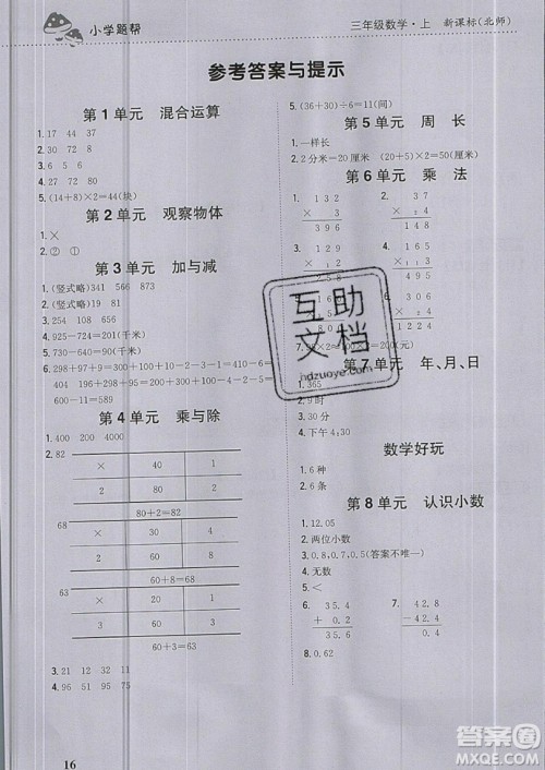 吉林人民出版社2019小学题帮数学三年级上册新课标北师大版参考答案