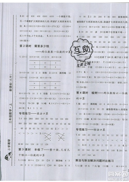 吉林人民出版社2019小学题帮数学三年级上册新课标北师大版参考答案