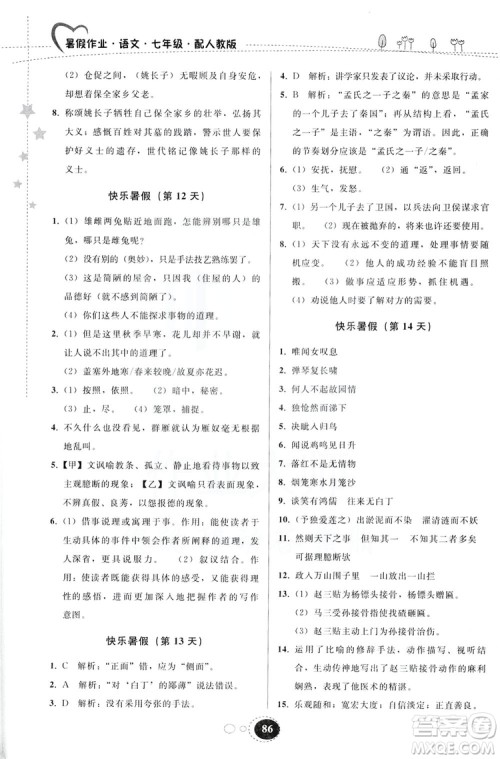 贵州人民出版社2019暑假作业七年级语文人教版答案