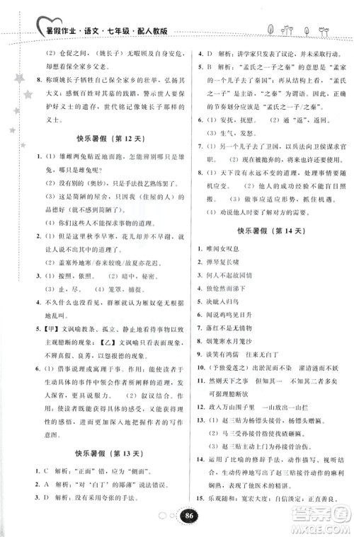 贵州人民出版社2019暑假作业七年级语文人教版答案