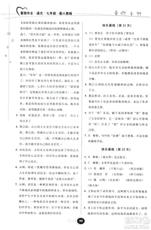 贵州人民出版社2019暑假作业七年级语文人教版答案