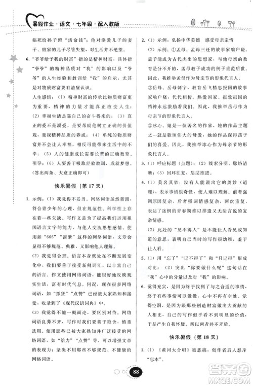 贵州人民出版社2019暑假作业七年级语文人教版答案