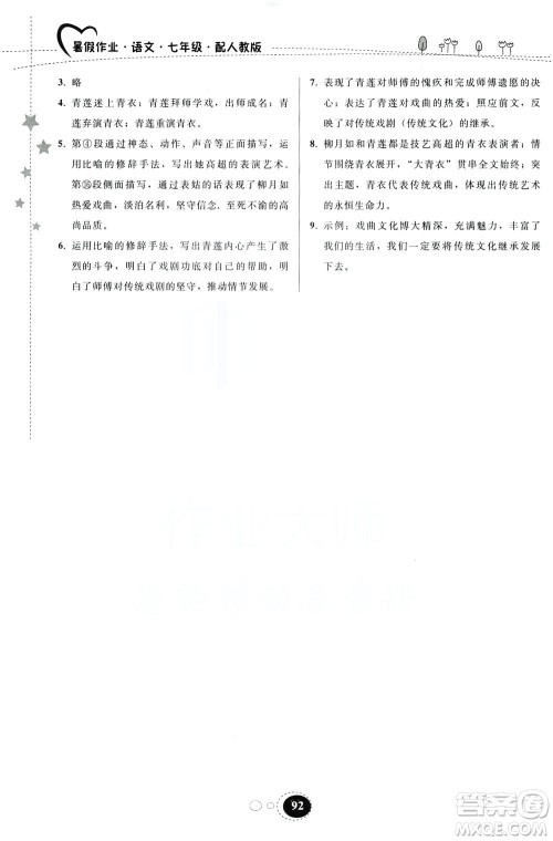 贵州人民出版社2019暑假作业七年级语文人教版答案