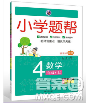 吉林人民出版社2019小学题帮数学四年级上册新课标北师大版参考答案