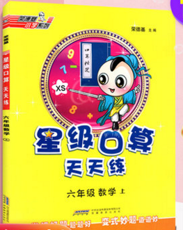 2019年秋星级口算天天练六年级上册数学西师版答案