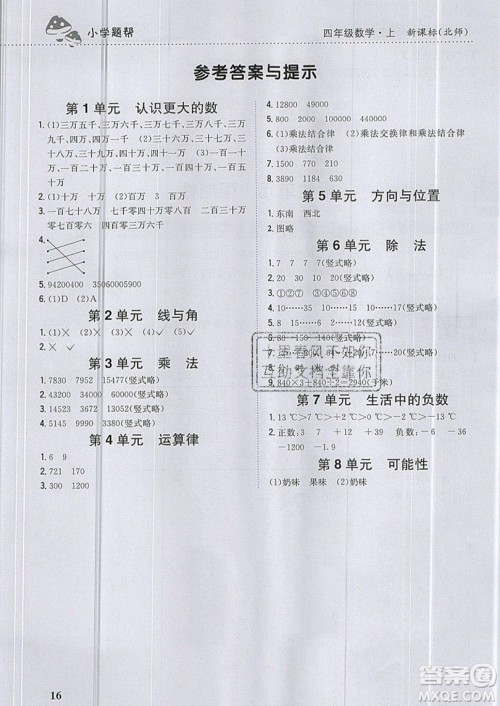 吉林人民出版社2019小学题帮数学四年级上册新课标北师大版参考答案