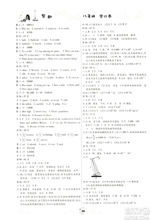 云南科技出版社2019智趣暑假作业八年级合订本答案 云南科技出版社2019智趣暑假作业八年级合订本答案