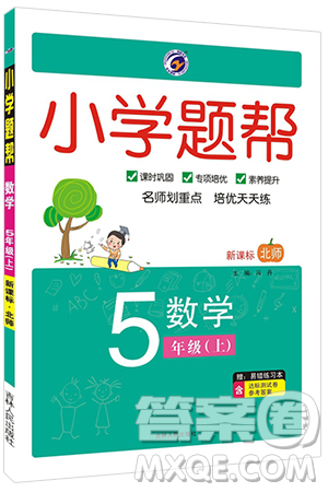 吉林人民出版社2019小学题帮数学五年级上册新课标北师大版参考答案