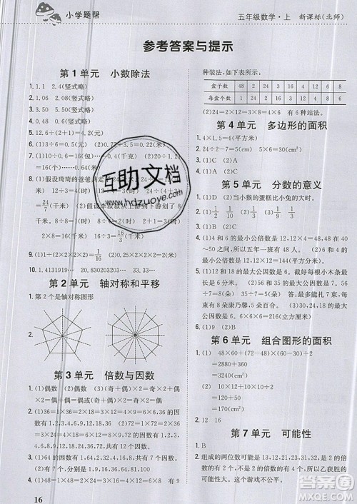 吉林人民出版社2019小学题帮数学五年级上册新课标北师大版参考答案