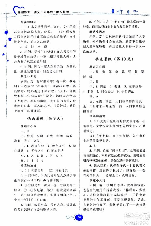 贵州人民出版社2019年暑假作业五年级语文配人教版参考答案