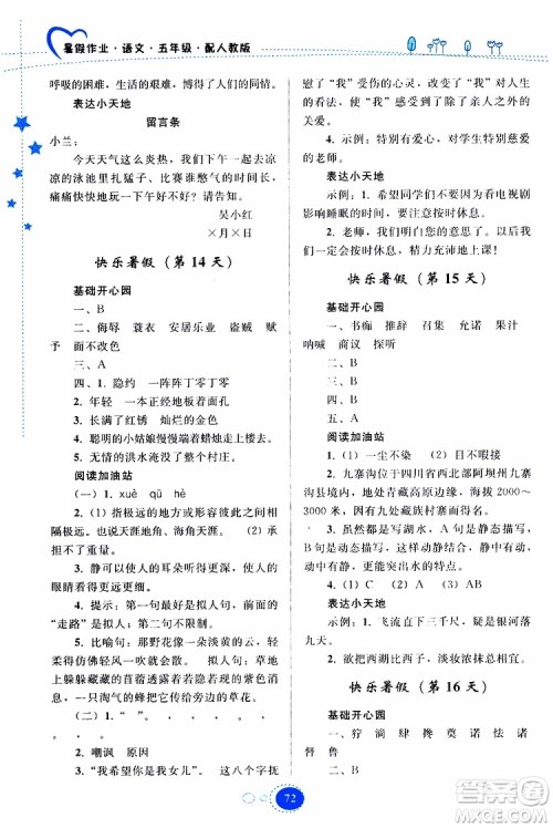 贵州人民出版社2019年暑假作业五年级语文配人教版参考答案