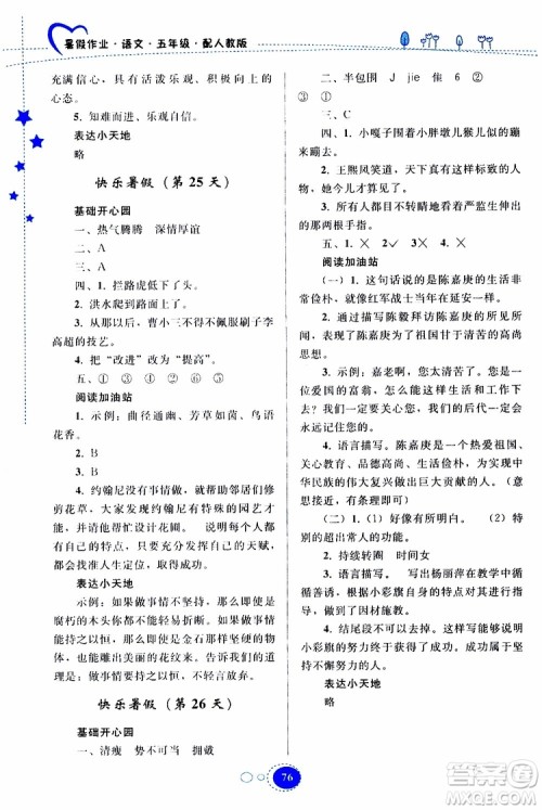 贵州人民出版社2019年暑假作业五年级语文配人教版参考答案