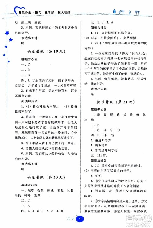 贵州人民出版社2019年暑假作业五年级语文配人教版参考答案