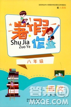贵州人民出版社2019暑假作业八年级语文人教版答案 贵州人民出版社2019暑假作业八年级语文人教版答案