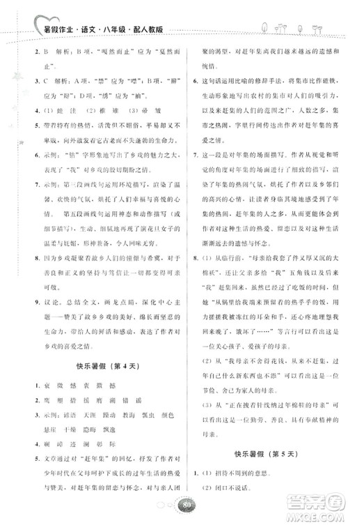 贵州人民出版社2019暑假作业八年级语文人教版答案 贵州人民出版社2019暑假作业八年级语文人教版答案