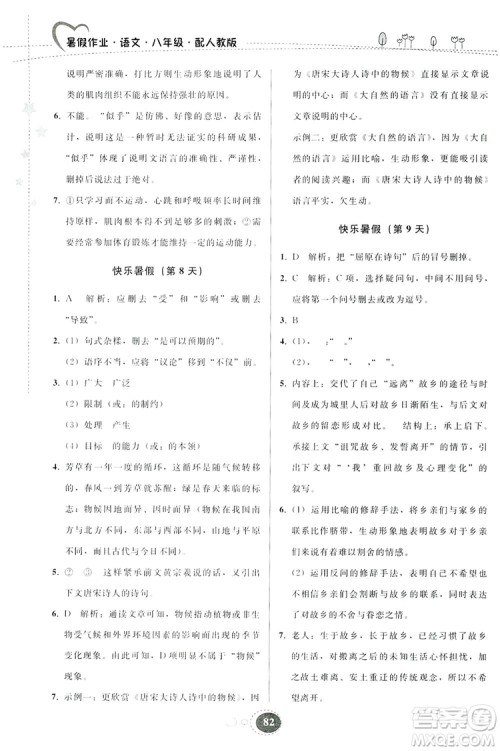 贵州人民出版社2019暑假作业八年级语文人教版答案 贵州人民出版社2019暑假作业八年级语文人教版答案