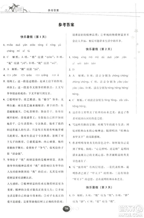 贵州人民出版社2019暑假作业八年级语文人教版答案 贵州人民出版社2019暑假作业八年级语文人教版答案