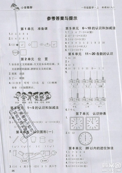 吉林人民出版社2019小学题帮数学一年级上册新课标人教版参考答案