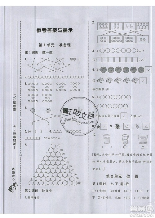 吉林人民出版社2019小学题帮数学一年级上册新课标人教版参考答案