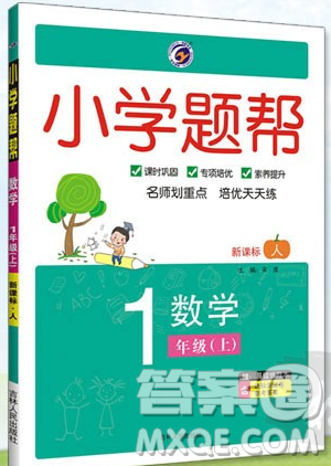 吉林人民出版社2019小学题帮数学一年级上册新课标人教版参考答案