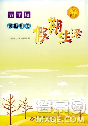 北京教育出版社2019年假期生活五年级暑假用书参考答案 北京教育出版社2019年假期生活五年级暑假用书参考答案