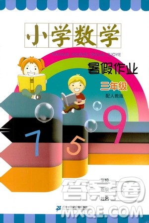 二十一世纪出版社集团2019年小学数学暑假作业三年级配人教版参考答案