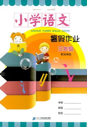 二十一世纪出版社集团2019年小学语文暑假作业三年级配人教版参考答案 二十一世纪出版社集团2019年小学语文暑假作业三年级配人教版参考答案
