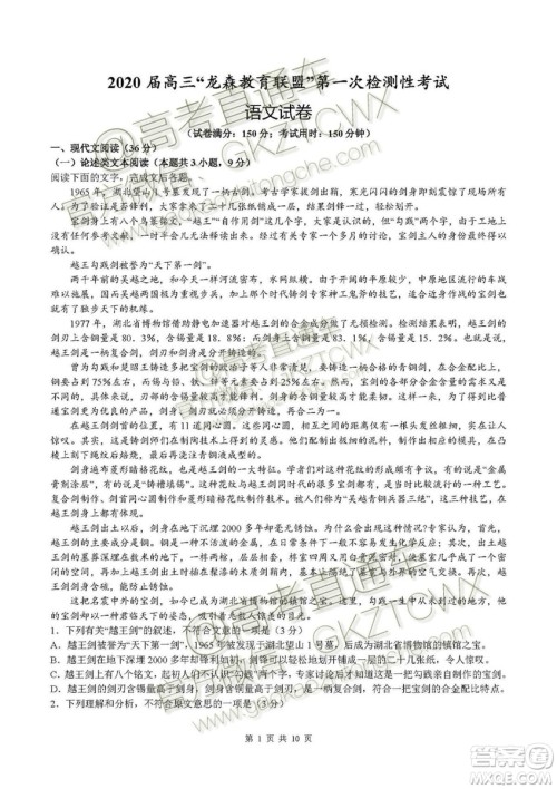 2020届高三龙森教育联盟第一次检测性考试语文试题及答案