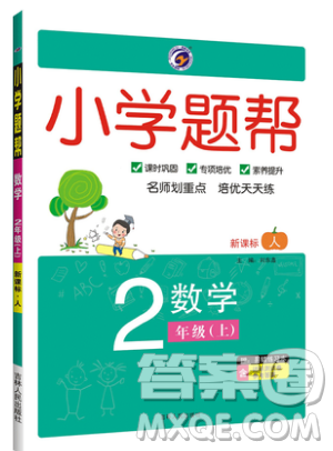 吉林人民出版社2019小学题帮数学二年级上册新课标人教版参考答案