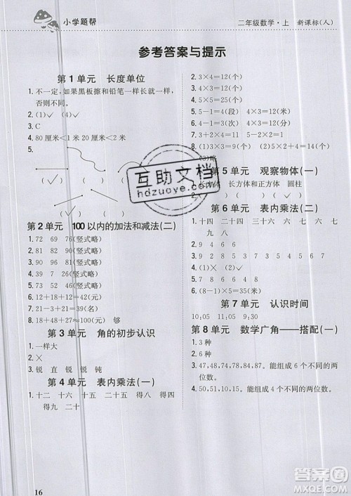 吉林人民出版社2019小学题帮数学二年级上册新课标人教版参考答案