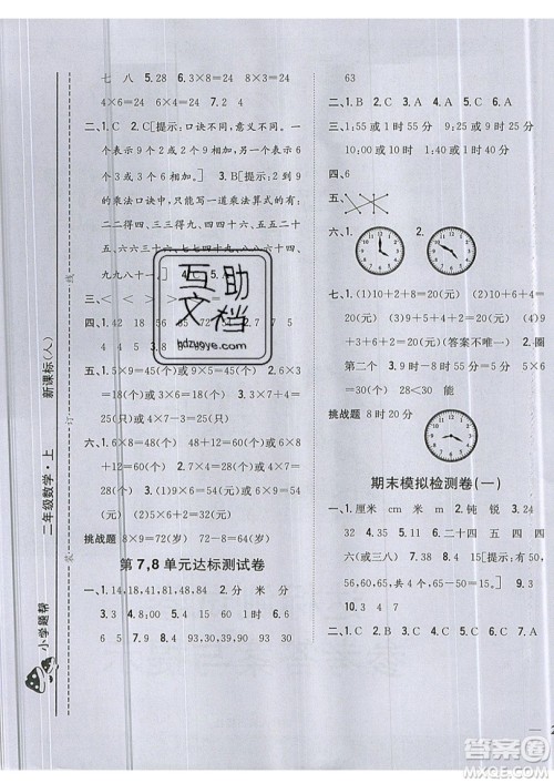 吉林人民出版社2019小学题帮数学二年级上册新课标人教版参考答案