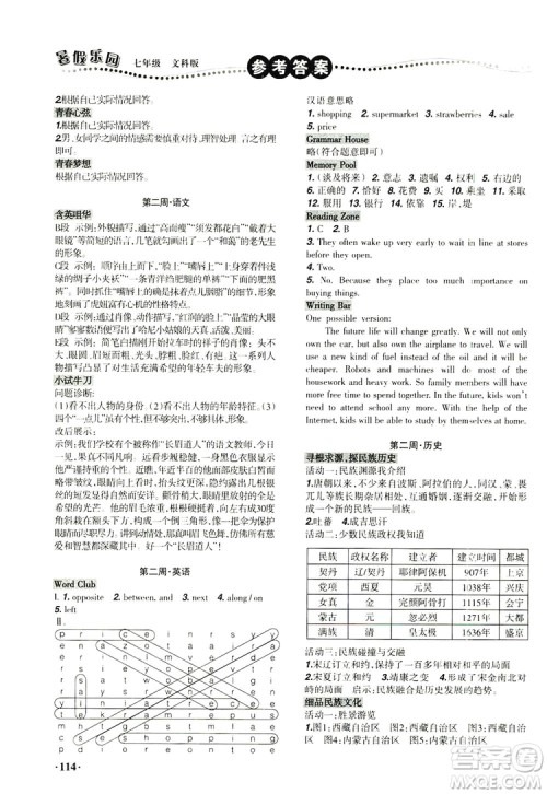 辽宁师范大学出版社2019暑假乐园七年级文科版答案